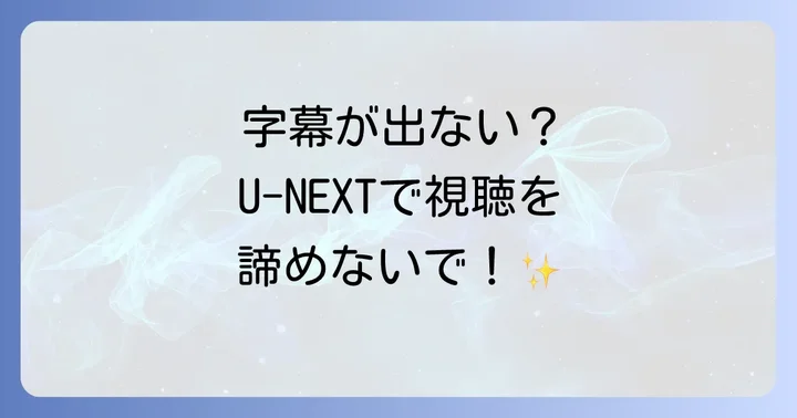 デバイス別!U-NEXTで字幕が出ない時の具体的な解決策