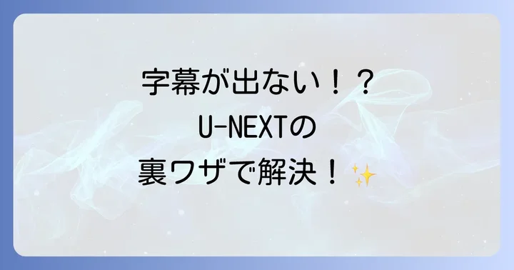 U-NEXTで字幕が出ないその他の原因と対処法