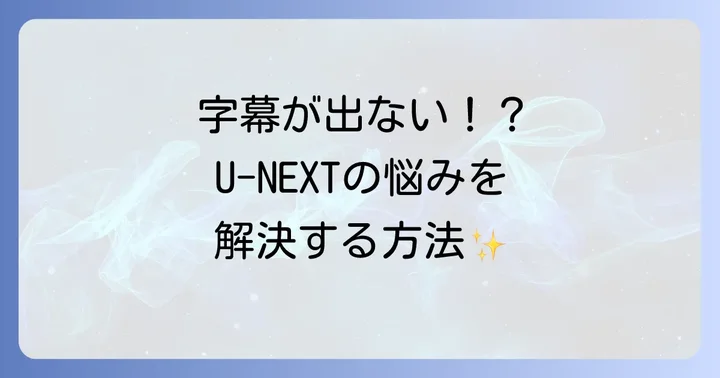 U-NEXTサポートへの問い合わせ方法