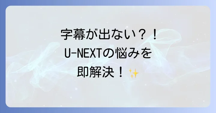 U-NEXT字幕が出ないに関するよくある質問