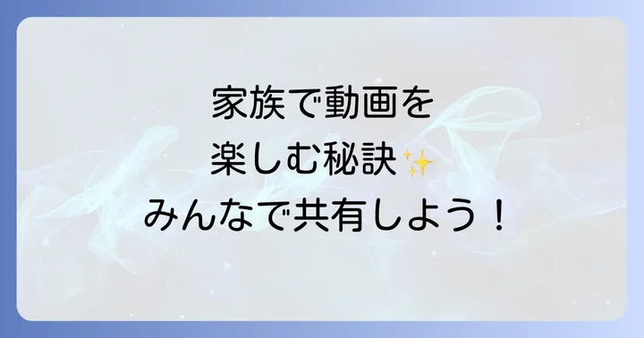 U-NEXTファミリーアカウントとは？基本を理解しよう
