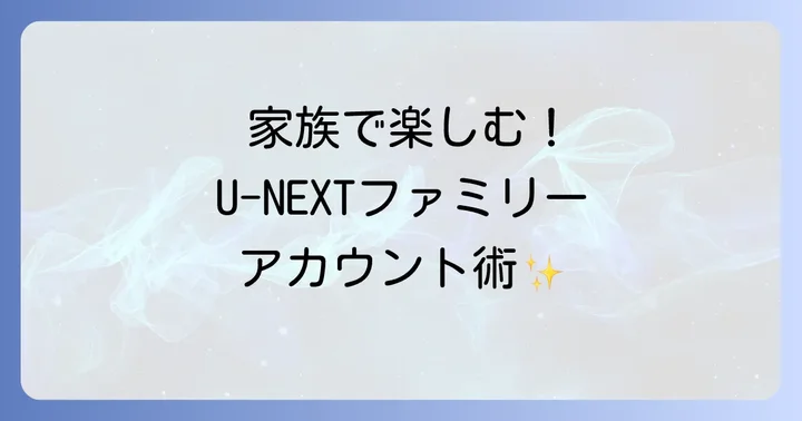 ファミリーアカウントの新規作成と追加手順