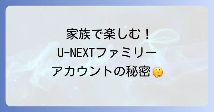 ファミリーアカウント利用時の注意点とデメリット