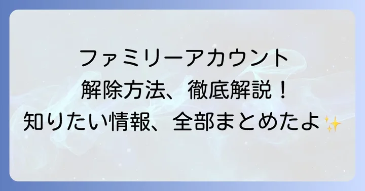 ファミリーアカウントの削除手順