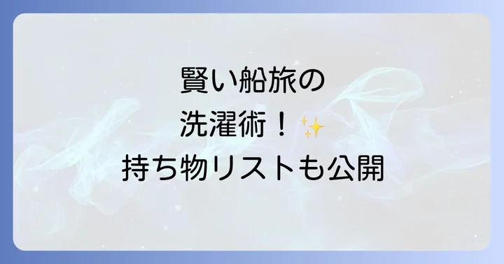 客室での手洗い洗濯を賢く行うコツとおすすめ持ち物