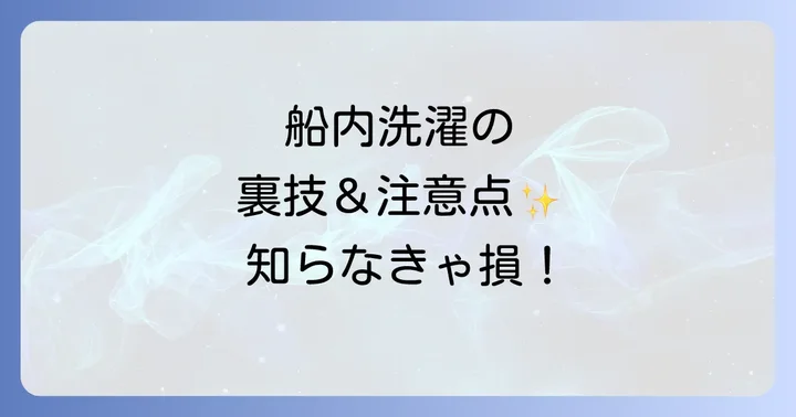 MSCベリッシマでのアイロン持ち込みと代替方法