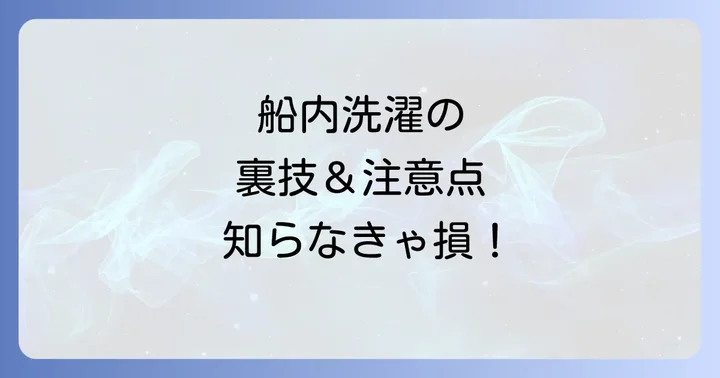 クルーズ旅行の洗濯に関するよくある質問