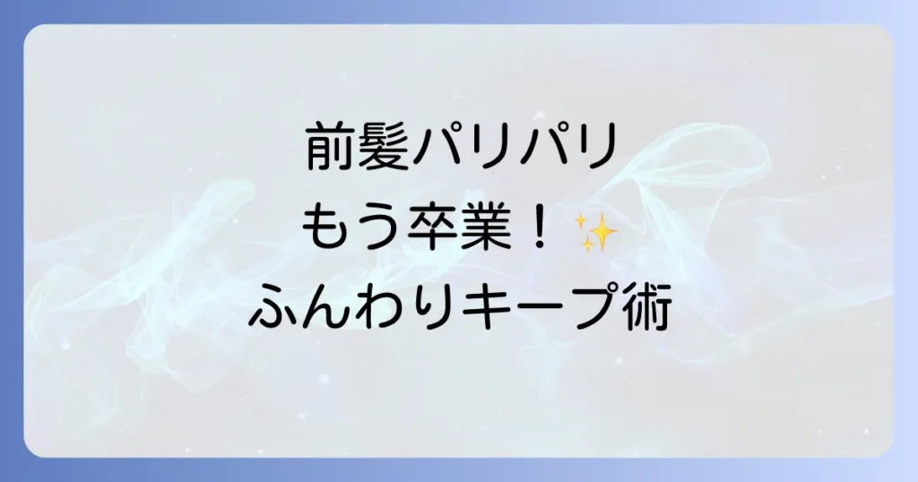 前髪パリパリにならないスプレーで自然なふんわり感をキープ！選び方と使い方を徹底解説
