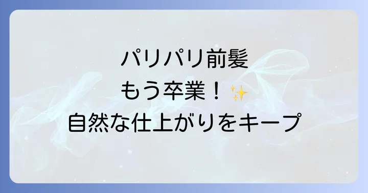 前髪がパリパリになるのはなぜ?原因を知って対策しよう