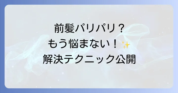 前髪パリパリにならないスプレーの選び方