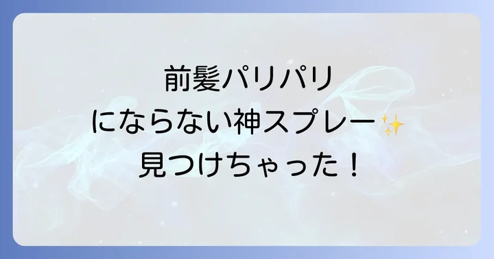 前髪パリパリにならないおすすめスプレー&アイテム