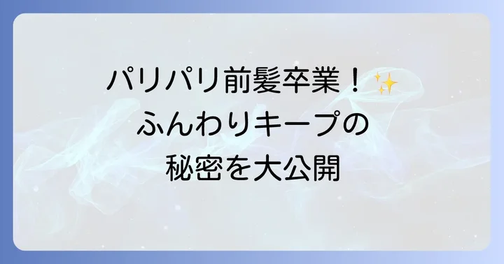 前髪スプレーでパリパリにならないための正しい使い方