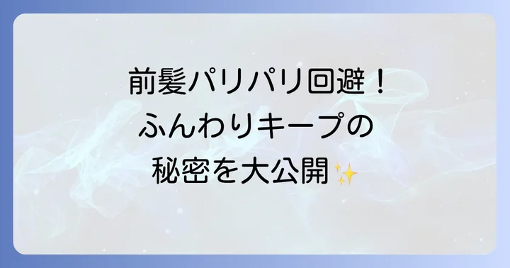 前髪スプレーに関するよくある質問
