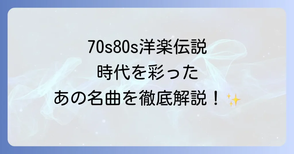 70年代80年代の洋楽アーティスト徹底解説！時代を彩った伝説の音楽家たち