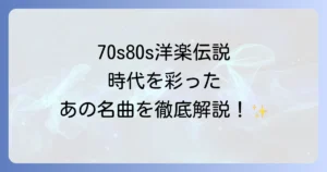 70年代80年代の洋楽アーティスト徹底解説！時代を彩った伝説の音楽家たち