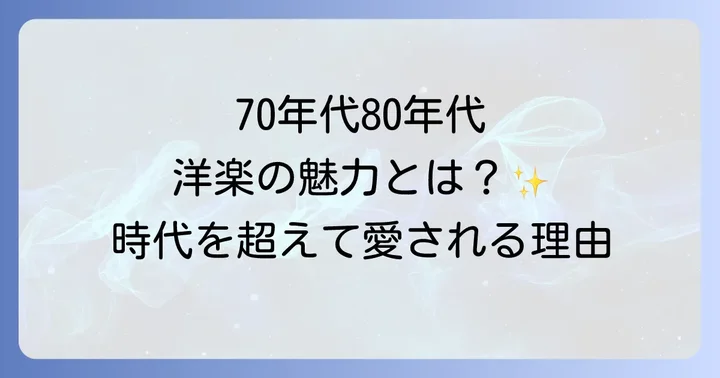 70年代80年代洋楽アーティストが今も愛される理由