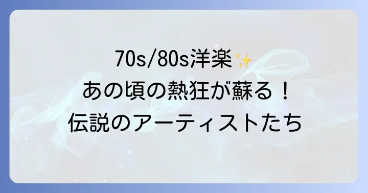 時代を超えて輝く70年代80年代洋楽アーティストの名曲