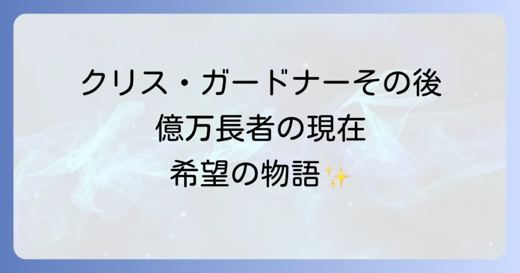 幸せの隠れ場所のその後実話の主人公クリスガードナーの現在と成功の軌跡を徹底解説