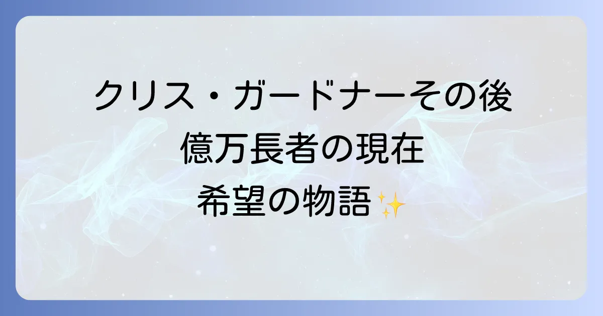 幸せの隠れ場所のその後実話の主人公クリスガードナーの現在と成功の軌跡を徹底解説