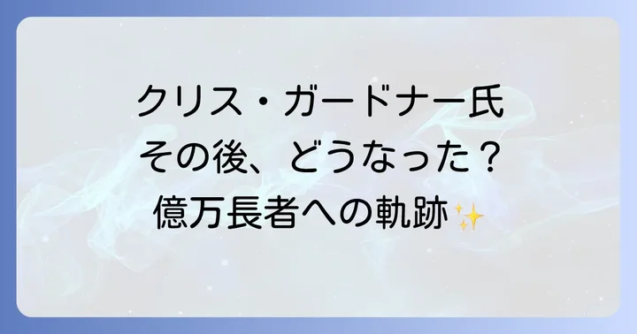 「幸せの隠れ場所」その後クリス・ガードナーの現在と成功の軌跡