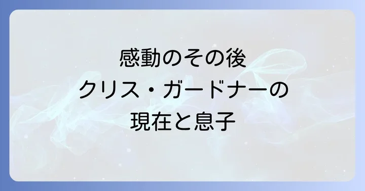クリス・ガードナーの人生から学ぶ成功への道筋
