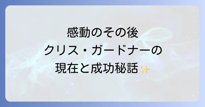 幸せの隠れ場所その後に関するよくある質問