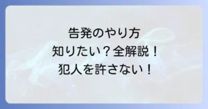刑事告発のやり方を徹底解説！手続きの流れと成功のコツ