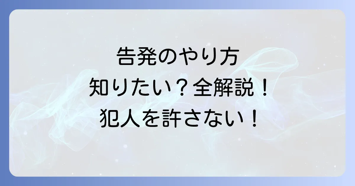 刑事告発のやり方を徹底解説!手続きの流れと成功のコツ