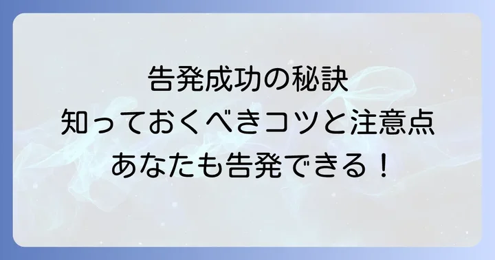 刑事告発を成功させるためのコツと注意点