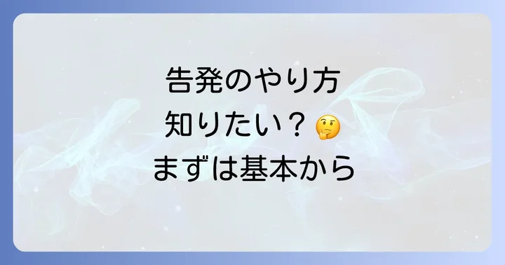 刑事告発に関するよくある質問