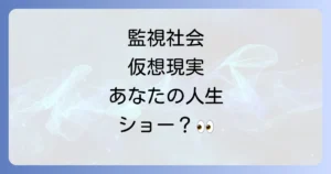 トゥルーマンショーみたいな映画おすすめ15選！現実と虚構が交錯する世界観を徹底解説