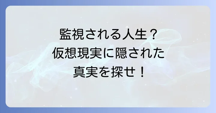 トゥルーマンショーみたいな映画を選ぶポイント
