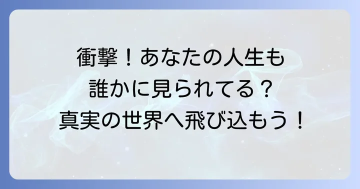 【厳選】トゥルーマンショーみたいな映画おすすめ15選