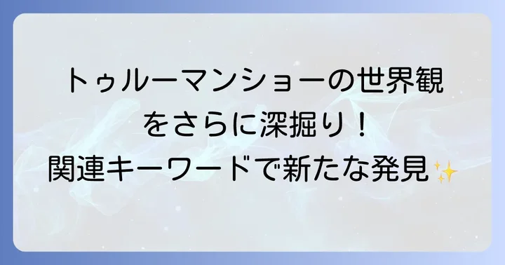 トゥルーマンショーの世界観をもっと楽しむための関連キーワード
