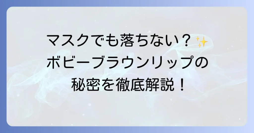 ボビーブラウンリップ落ちないは本当？マスクでも美しさが続く優秀リップの徹底解説
