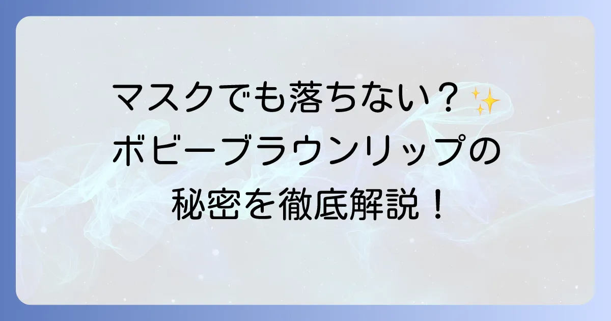 ボビーブラウンリップ落ちないは本当?マスクでも美しさが続く優秀リップの徹底解説