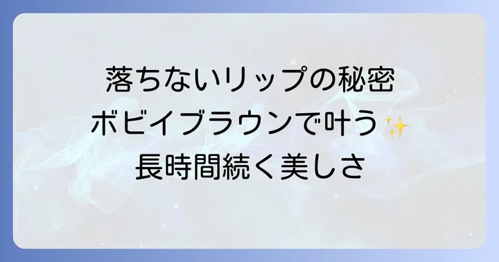 ボビーブラウンリップが「落ちない」と人気の理由とは?
