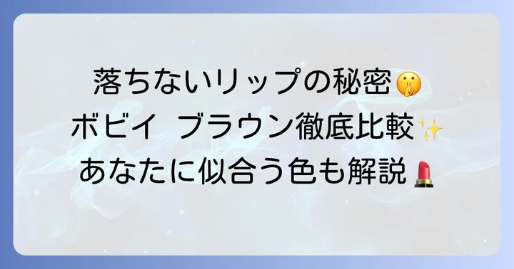 ボビーブラウンの落ちないリップおすすめ製品を徹底比較