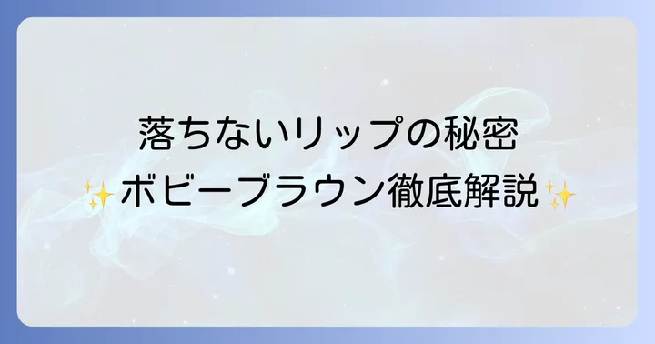 ボビーブラウンリップの落ちにくさをさらに高める塗り方のコツ