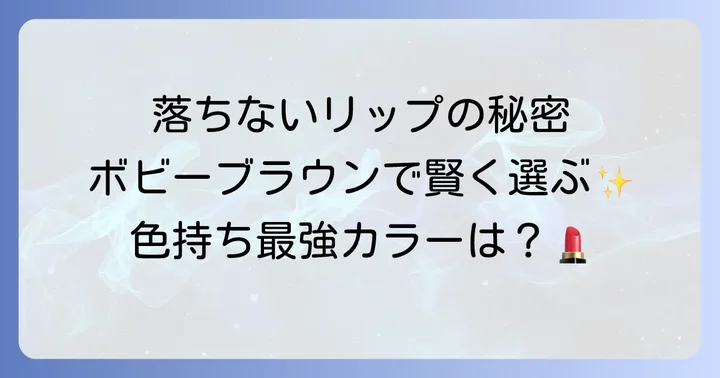 ボビーブラウンリップの落ちないカラー選びのポイント