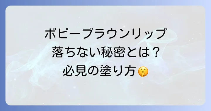 ボビーブラウンリップの落ちないに関するよくある質問