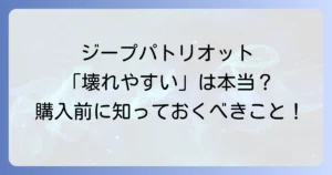 ジープパトリオットは壊れやすい？故障事例と長持ちさせる対策