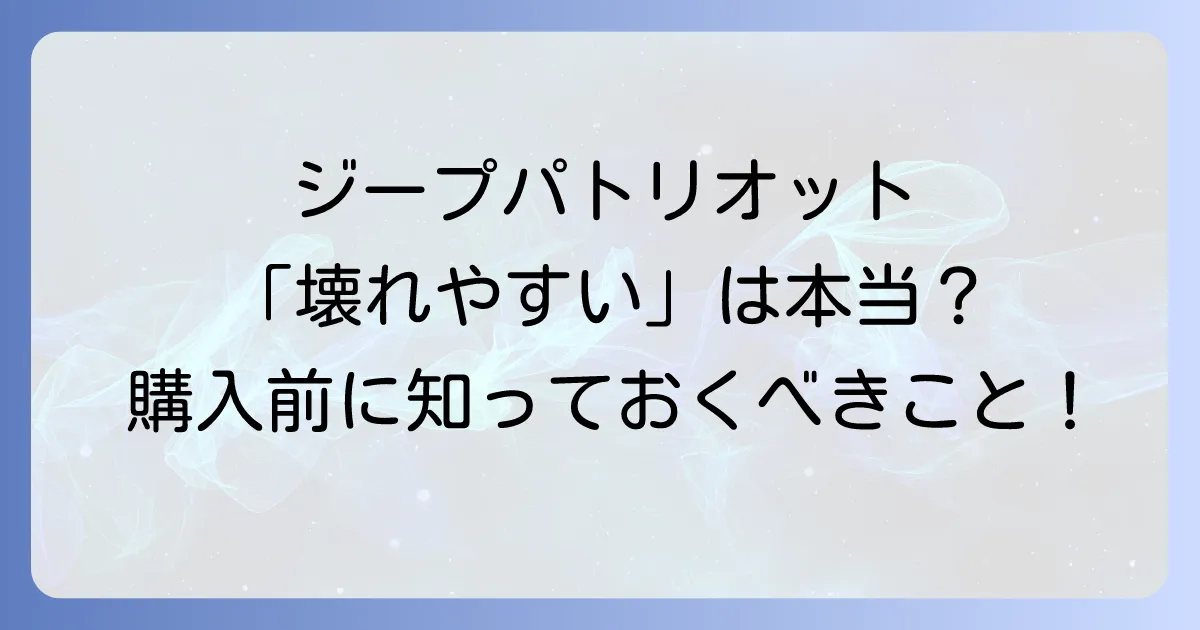 ジープパトリオットは壊れやすい？故障事例と長持ちさせる対策