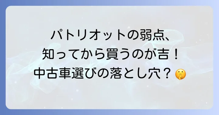 ジープパトリオットが「壊れやすい」と言われる背景とは？