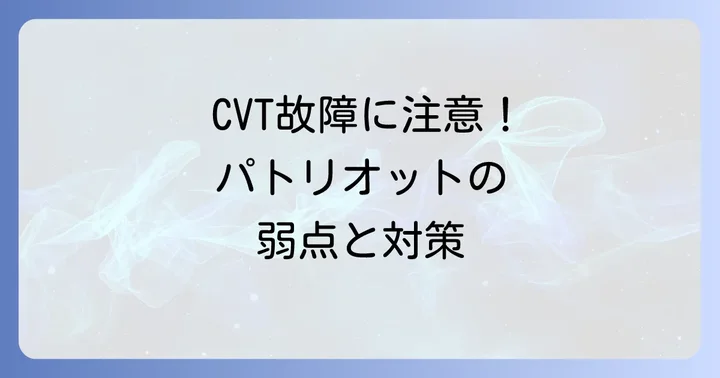 ジープパトリオットで報告される主な故障事例