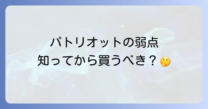 ジープパトリオットの維持費は高額になりがち？