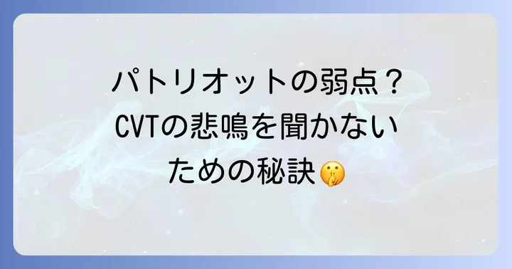 ジープパトリオットを長持ちさせるための対策とメンテナンス