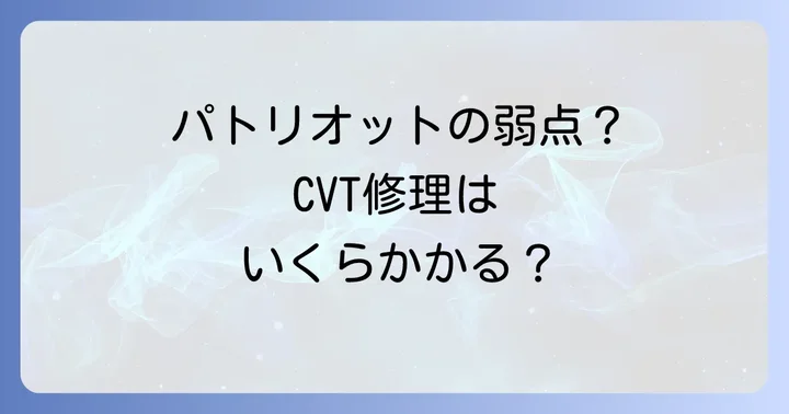 中古のジープパトリオットを購入する際の注意点