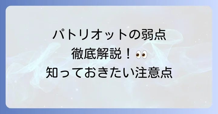 ジープパトリオットの魅力と他の選択肢