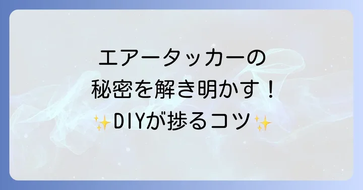 エアータッカーとは？その魅力と基本的な仕組み